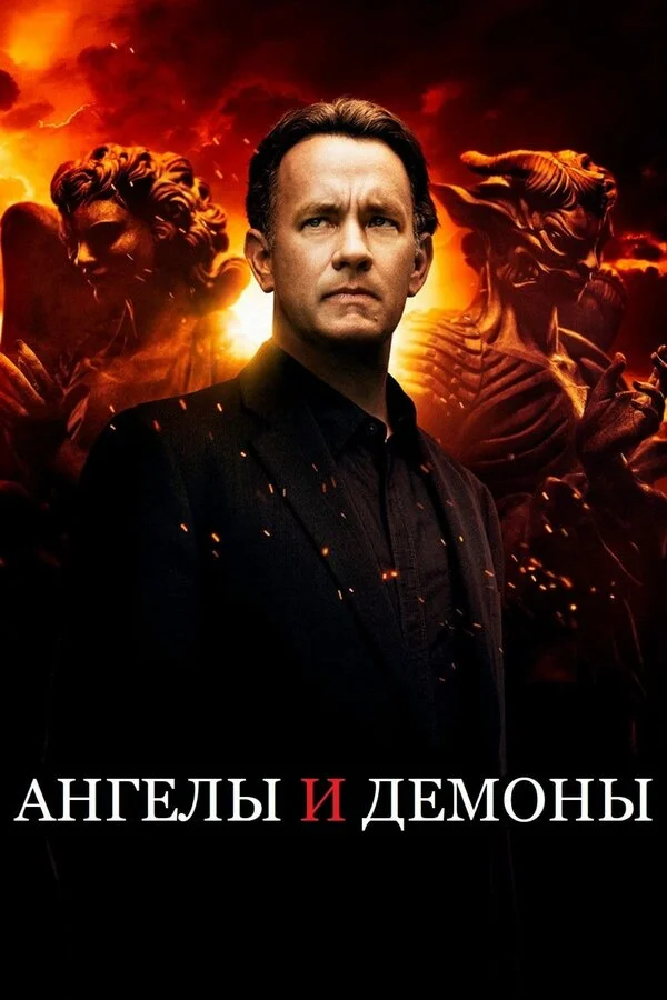 Ангелы и Демоны сериал 2009 смотреть онлайн бесплатно в хорошем качестве HD